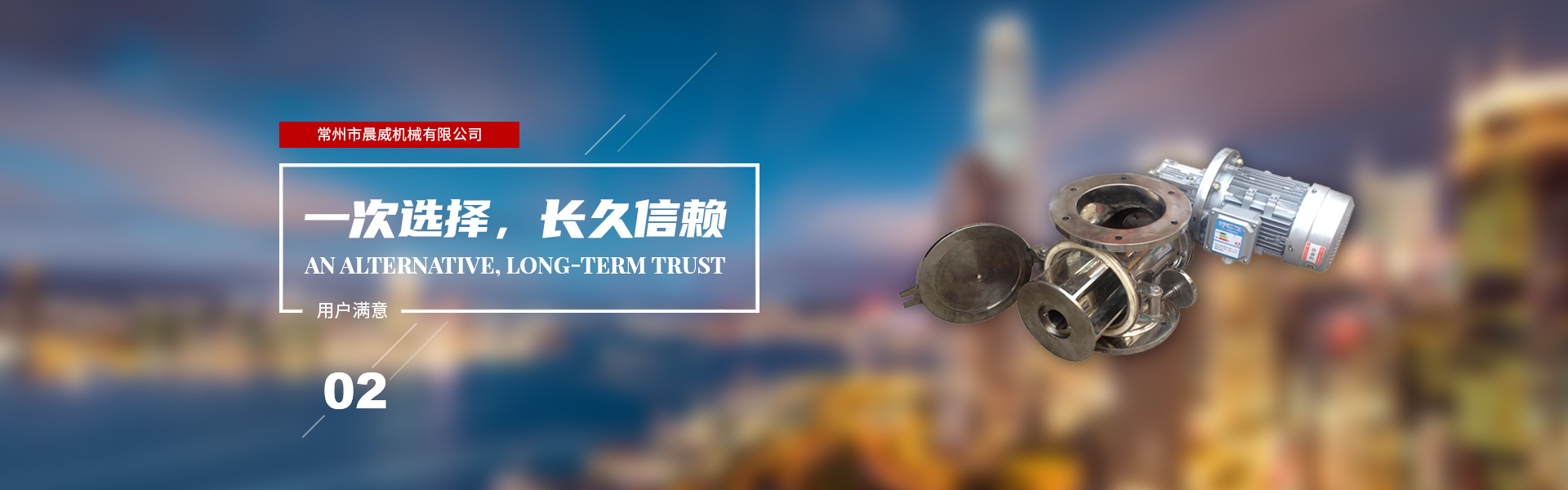 一次選擇，長(zhǎng)久信賴