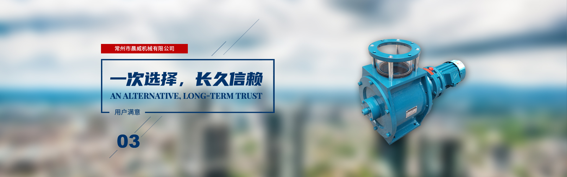 一次選擇，長(zhǎng)久信賴